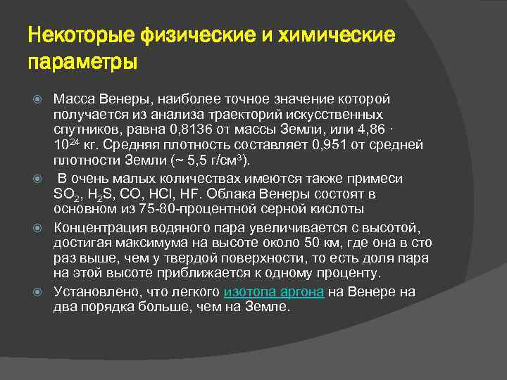 Некоторые физические и химические параметры Масса Венеры, наиболее точное значение которой получается из анализа