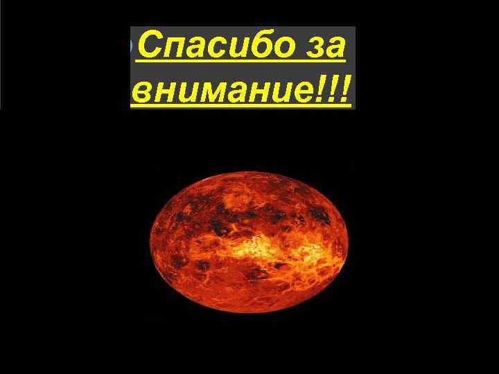  Спасибо за внимание!!! 