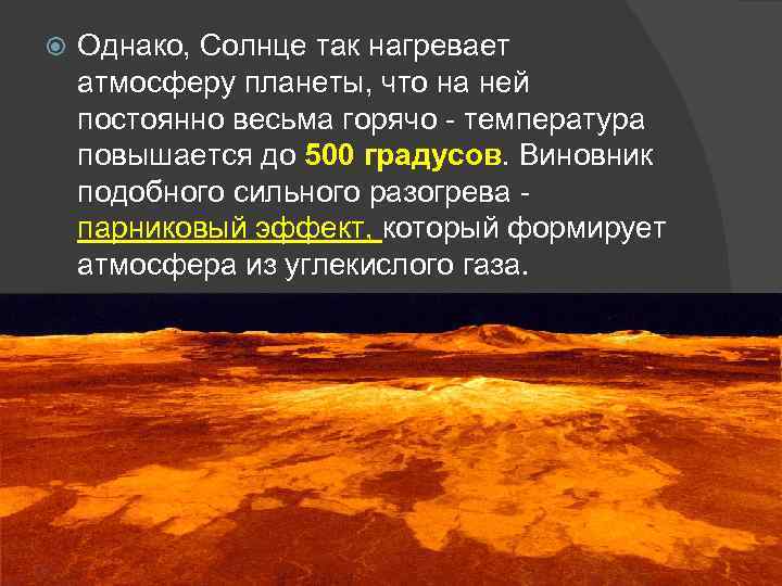  Однако, Солнце так нагревает атмосферу планеты, что на ней постоянно весьма горячо -