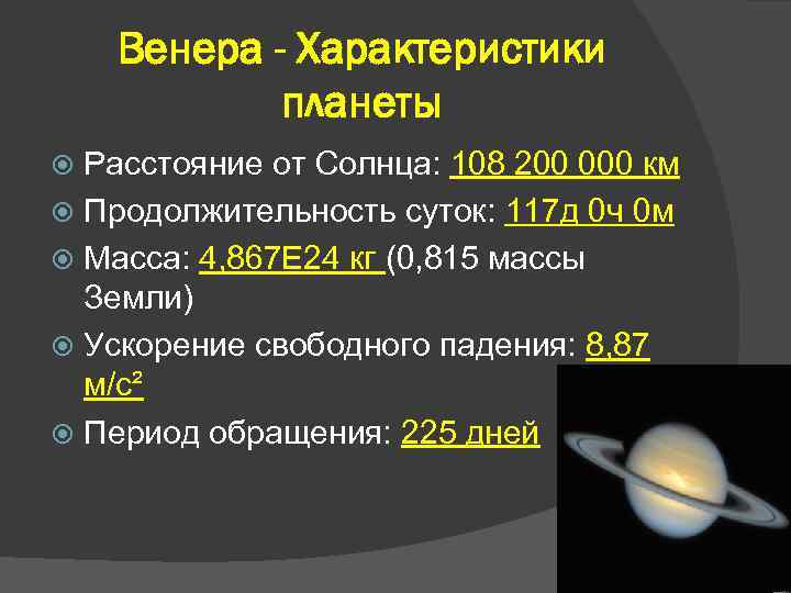 Венера презентация по физике