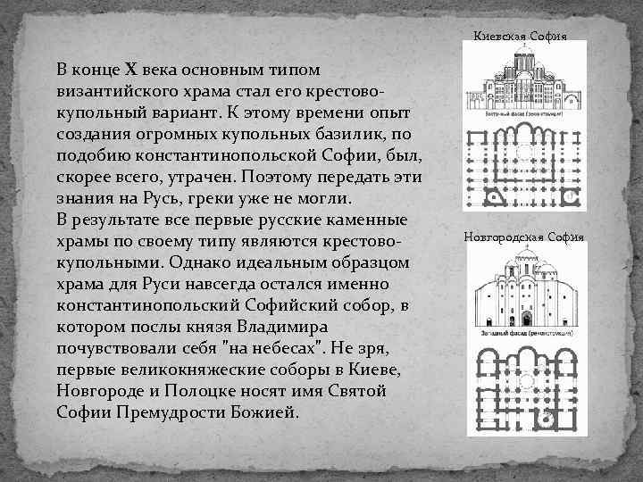 Анализ храмов. София Новгородская план. Храм Софии в Новгороде план. Храм Софии Киевской анализ. София Киевская и София Новгородская сравнительный анализ.