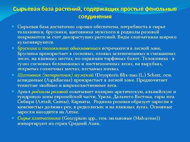 Сырьевая база растений, содержащих простые фенольные соединения Сырьевая база достаточно хорошо обеспечена, потребность в