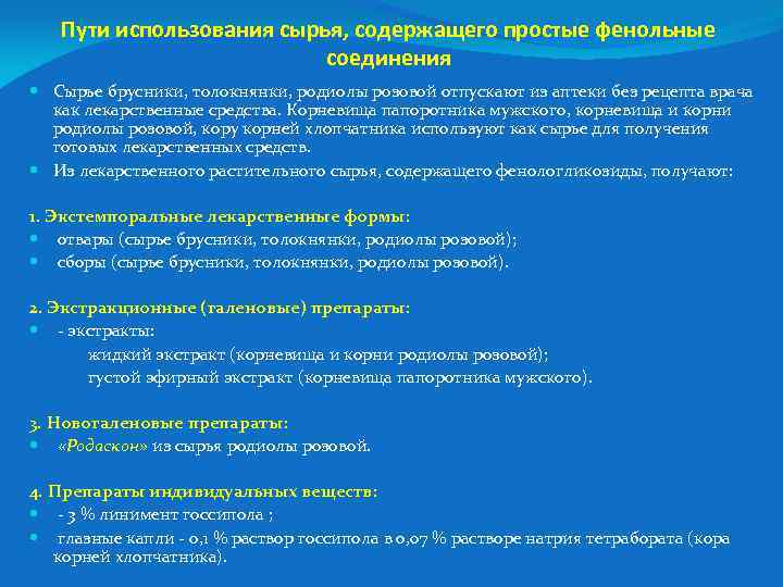 Пути использования сырья, содержащего простые фенольные соединения Сырье брусники, толокнянки, родиолы розовой отпускают из