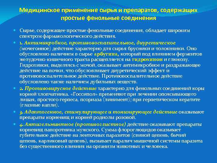 Медицинское применение сырья и препаратов, содержащих простые фенольные соединения Сырье, содержащее простые фенольные соединения,