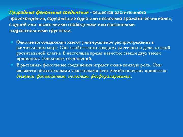 Природные фенольные соединения - вещества растительного происхождения, содержащие одно или несколько ароматических колец с