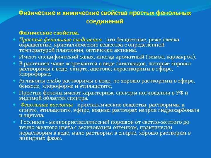 Физические и химические свойства простых фенольных соединений Физические свойства. Простые фенольные соединения - это