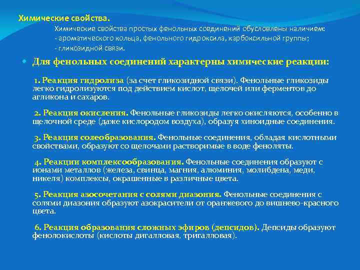 Химические свойства. Химические свойства простых фенольных соединений обусловлены наличием: - ароматического кольца, фенольного гидроксила,