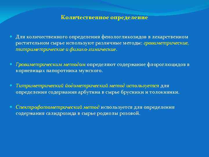 Количественное определение Для количественного определения фенологликозидов в лекарственном растительном сырье используют различные методы: гравиметрические,