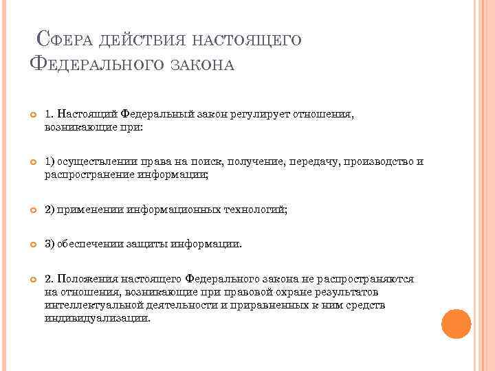 СФЕРА ДЕЙСТВИЯ НАСТОЯЩЕГО ФЕДЕРАЛЬНОГО ЗАКОНА 1. Настоящий Федеральный закон регулирует отношения, возникающие при: 1)