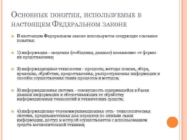 ОСНОВНЫЕ ПОНЯТИЯ, ИСПОЛЬЗУЕМЫЕ В НАСТОЯЩЕМ ФЕДЕРАЛЬНОМ ЗАКОНЕ В настоящем Федеральном законе используются следующие основные