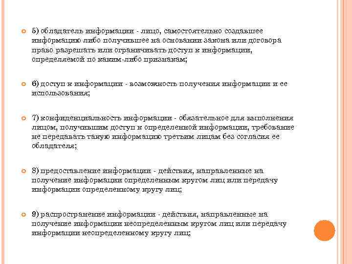  5) обладатель информации - лицо, самостоятельно создавшее информацию либо получившее на основании закона