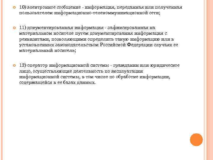  10) электронное сообщение - информация, переданная или полученная пользователем информационно-телекоммуникационной сети; 11) документированная