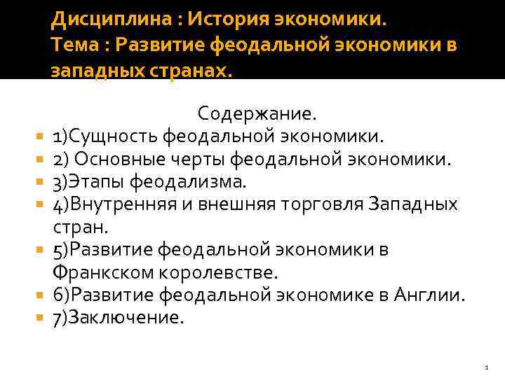 Феодальная сущность. Формирование феодальной экономики. Черты феодальной экономики. Становление феодальной экономики России.. Элементы феодальной экономики.