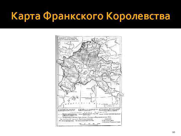 Образование франкского королевства завоевания карла великого карта