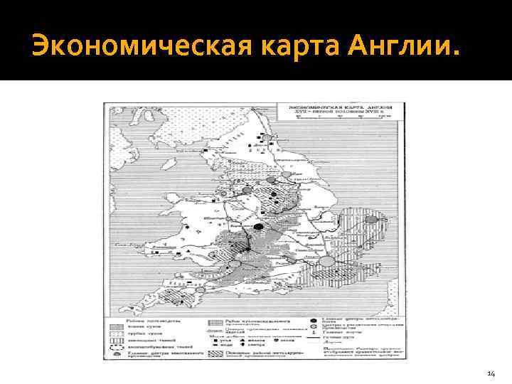 Экономическая карта Англии. 14 