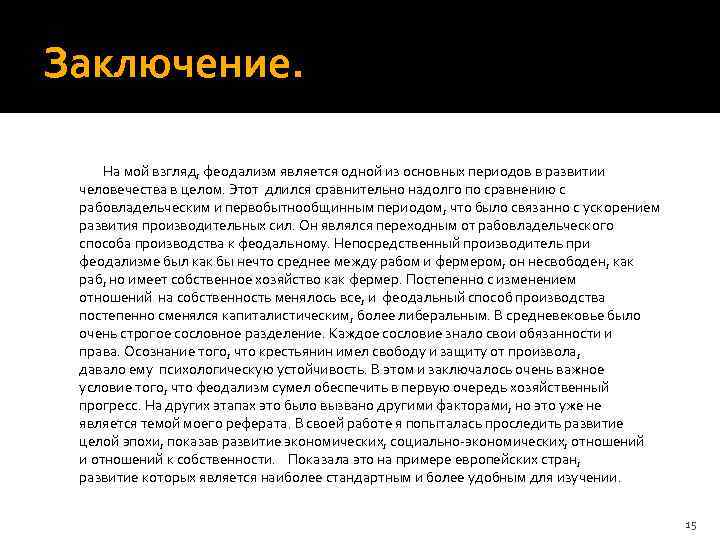 Заключение. На мой взгляд, феодализм является одной из основных периодов в развитии человечества в