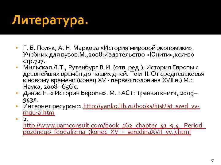 Литература. § § § Г. Б. Поляк, А. Н. Маркова «История мировой экономики» .