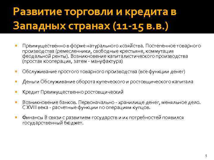 Развитие торговли и кредита в Западных странах (11 -15 в. в. ) Преимущественно в