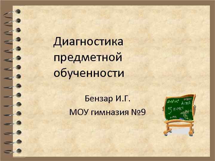 Диагностика предметной обученности Бензар И. Г. МОУ гимназия № 9 