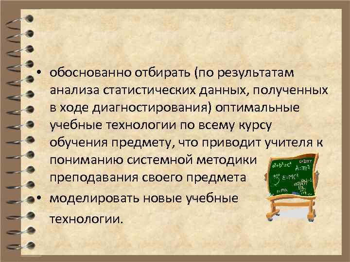  • обоснованно отбирать (по результатам анализа статистических данных, полученных в ходе диагностирования) оптимальные