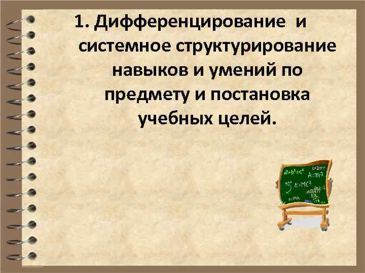 1. Дифференцирование и системное структурирование навыков и умений по предмету и постановка учебных целей.