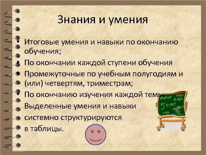 Знания и умения • Итоговые умения и навыки по окончанию обучения; • По окончании