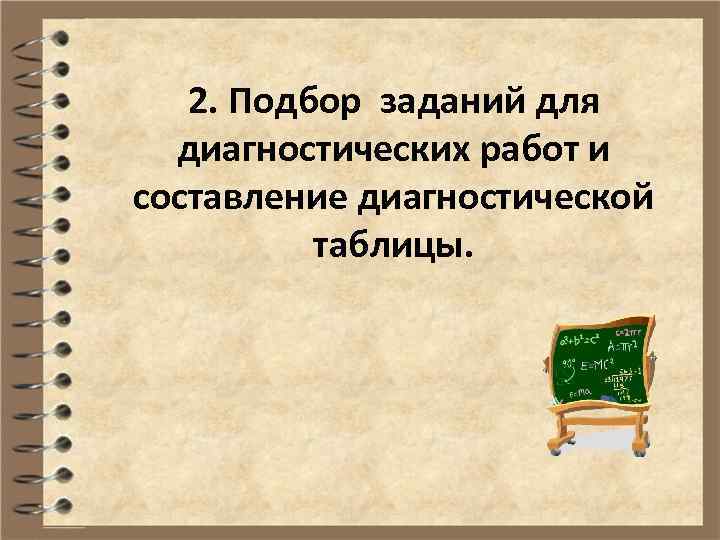 2. Подбор заданий для диагностических работ и составление диагностической таблицы. 