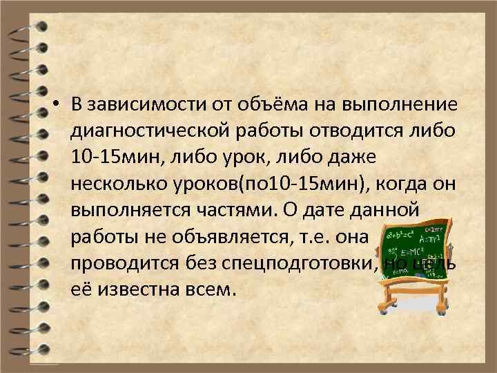  • В зависимости от объёма на выполнение диагностической работы отводится либо 10 -15