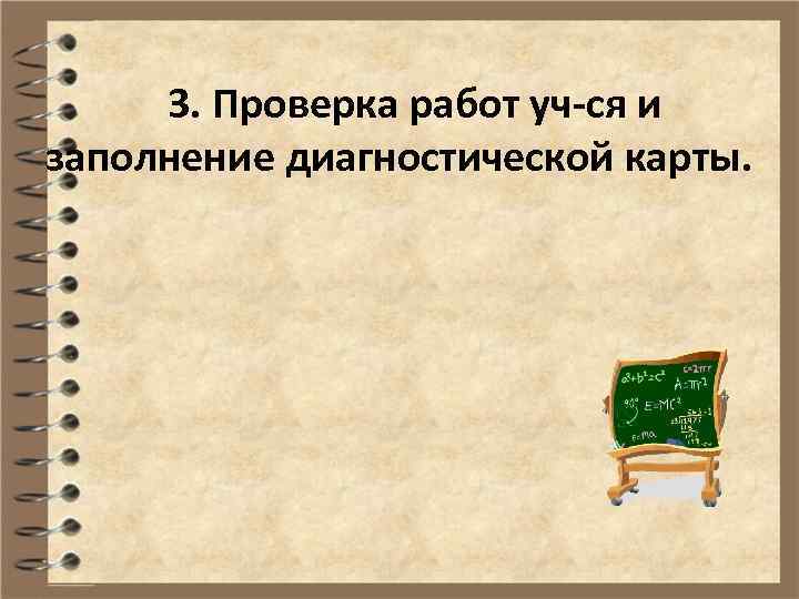 3. Проверка работ уч-ся и заполнение диагностической карты. 