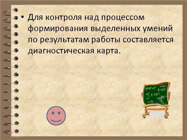  • Для контроля над процессом формирования выделенных умений по результатам работы составляется диагностическая
