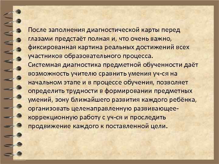 После заполнения диагностической карты перед глазами предстаёт полная и, что очень важно, фиксированная картина
