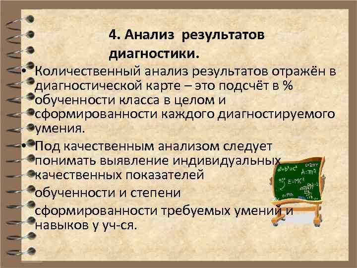 4. Анализ результатов диагностики. • Количественный анализ результатов отражён в диагностической карте – это