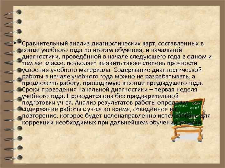  • Сравнительный анализ диагностических карт, составленных в конце учебного года по итогам обучения,
