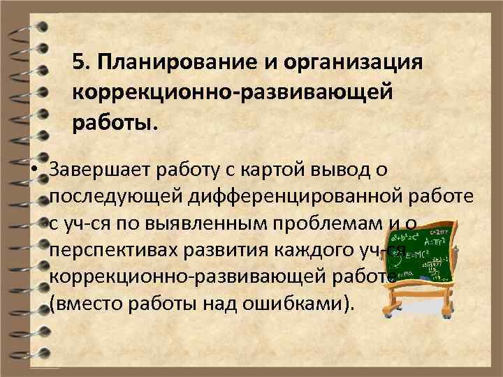 5. Планирование и организация коррекционно-развивающей работы. • Завершает работу с картой вывод о последующей