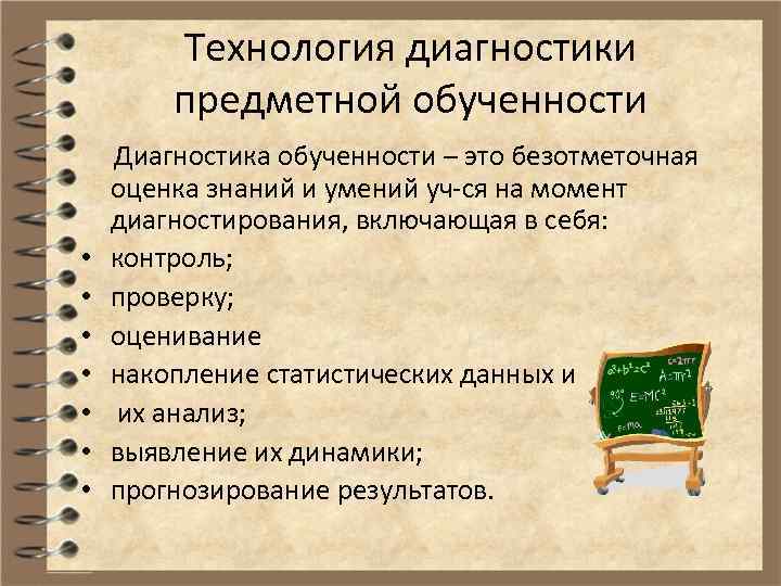 Технология диагностики предметной обученности • • Диагностика обученности – это безотметочная оценка знаний и