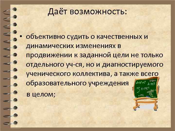 Даёт возможность: • объективно судить о качественных и динамических изменениях в продвижении к заданной