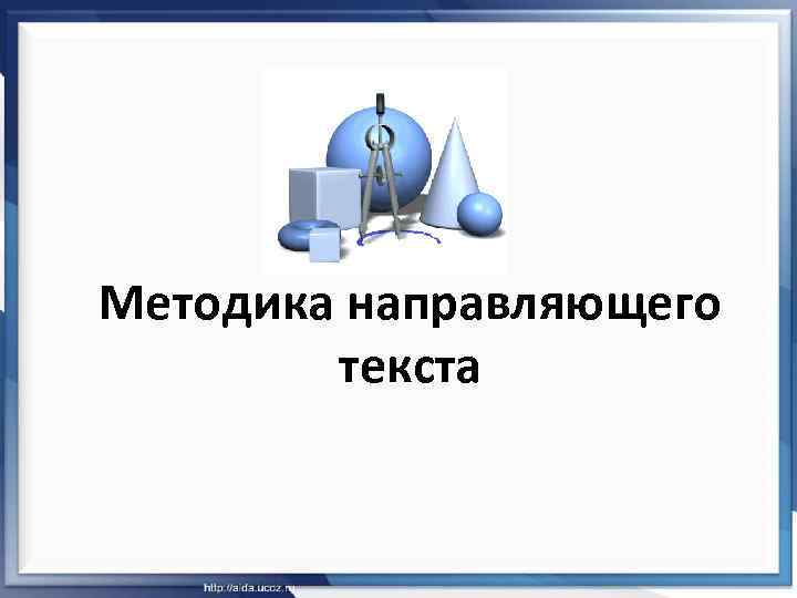 Методика направляющего текста 