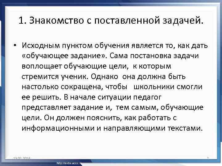 1. Знакомство с поставленной задачей. • Исходным пунктом обучения является то, как дать «обучающее