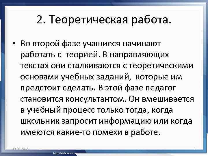 2. Теоретическая работа. • Во второй фазе учащиеся начинают работать с теорией. В направляющих