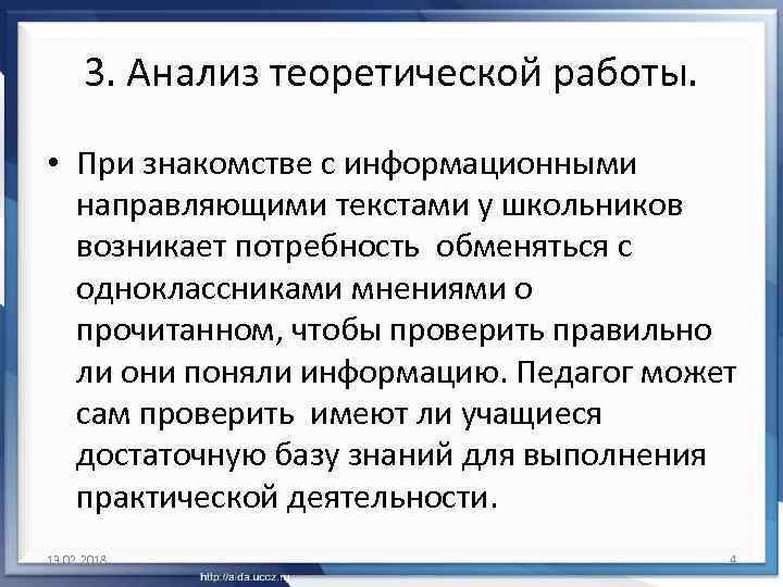 3. Анализ теоретической работы. • При знакомстве с информационными направляющими текстами у школьников возникает