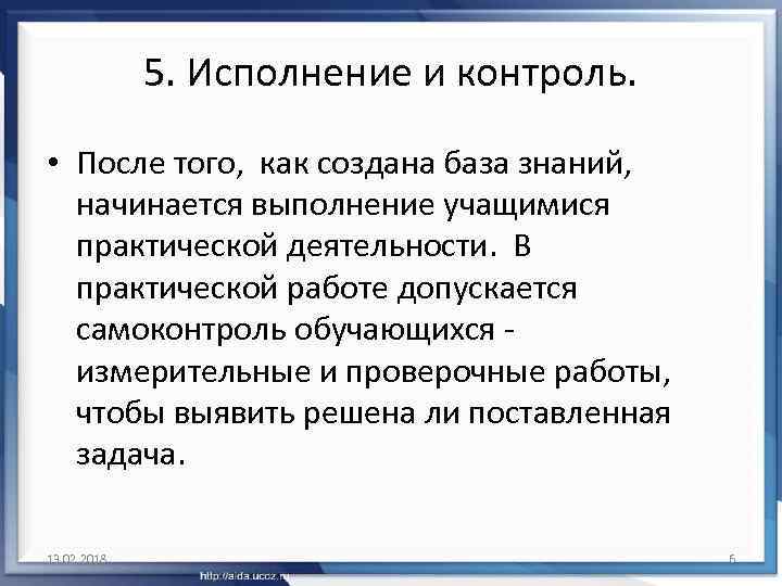 5. Исполнение и контроль. • После того, как создана база знаний, начинается выполнение учащимися