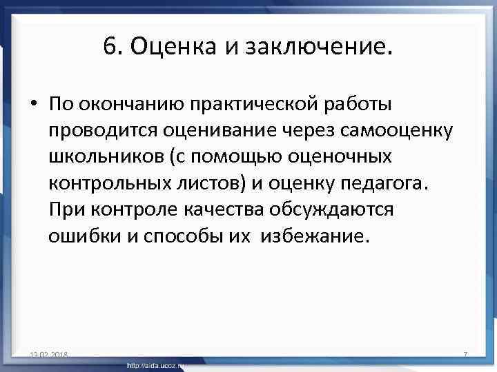 6. Оценка и заключение. • По окончанию практической работы проводится оценивание через самооценку школьников