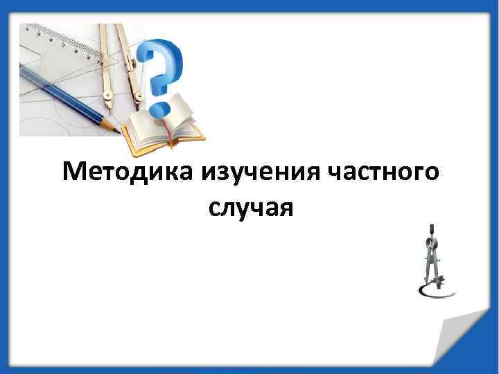 Методика изучения частного случая 