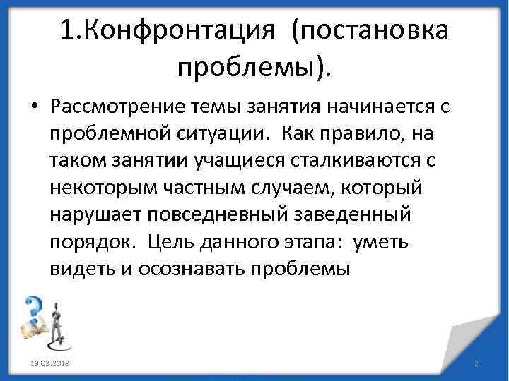 Конфронтация. Постановка проблемной ситуации. Постановка проблемных ситуаций на занятиях. Постановка проблемы. Как пользоваться методикой постановки проблемной ситуации.