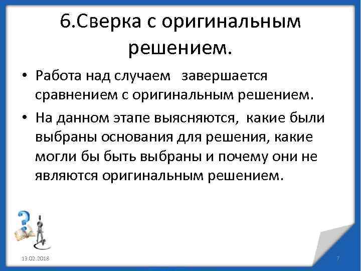 6. Сверка с оригинальным решением. • Работа над случаем завершается сравнением с оригинальным решением.