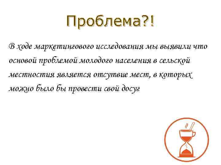 Проблема? ! В ходе маркетингового исследования мы выявили что основой проблемой молодого населения в