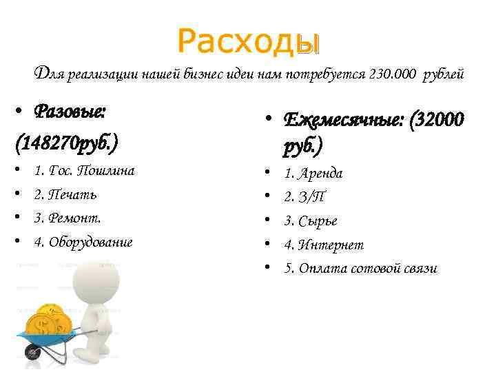 Расходы Для реализации нашей бизнес идеи нам потребуется 230. 000 рублей • Разовые: (148270