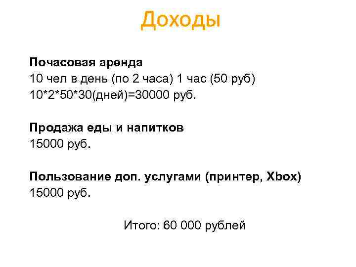 Доходы Почасовая аренда 10 чел в день (по 2 часа) 1 час (50 руб)