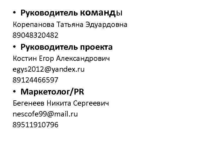  • Руководитель команды Корепанова Татьяна Эдуардовна 89048320482 • Руководитель проекта Костин Егор Александрович