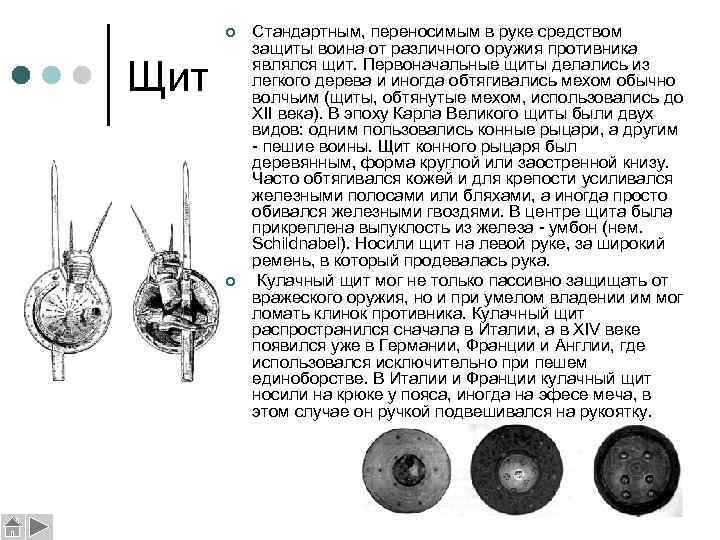 ¢ Щит ¢ Стандартным, переносимым в руке средством защиты воина от различного оружия противника